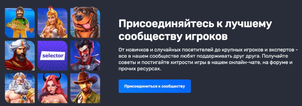 Сообщество игроков Casino Selector — советы, форум, онлайн-чат